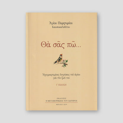 Θα σας πώ... Ηχογραφημένες Διηγήσεις του Αγίου για την Ζωή του — front cover