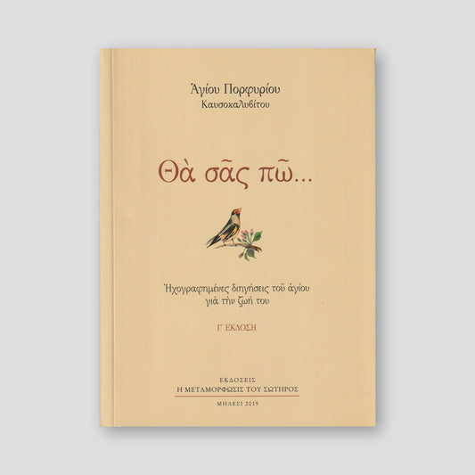 Θα σας πώ... Ηχογραφημένες Διηγήσεις του Αγίου για την Ζωή του — front cover