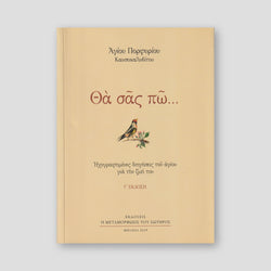 Θα σας πώ... Ηχογραφημένες Διηγήσεις του Αγίου για την Ζωή του — front cover