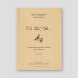 Θα σας πώ... Ηχογραφημένες Διηγήσεις του Αγίου για την Ζωή του — front cover