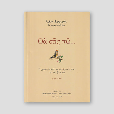 Θα σας πώ... Ηχογραφημένες Διηγήσεις του Αγίου για την Ζωή του — front cover