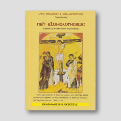 Περί Εξομολογήσεως — front cover