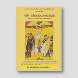 Περί Εξομολογήσεως — front cover