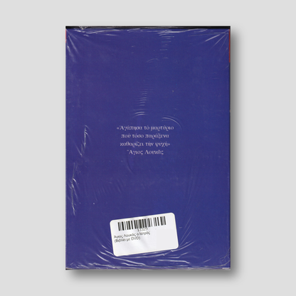 Άγιος Λουκάς ο Ιατρός (Βιβλίο με DVD) — back cover