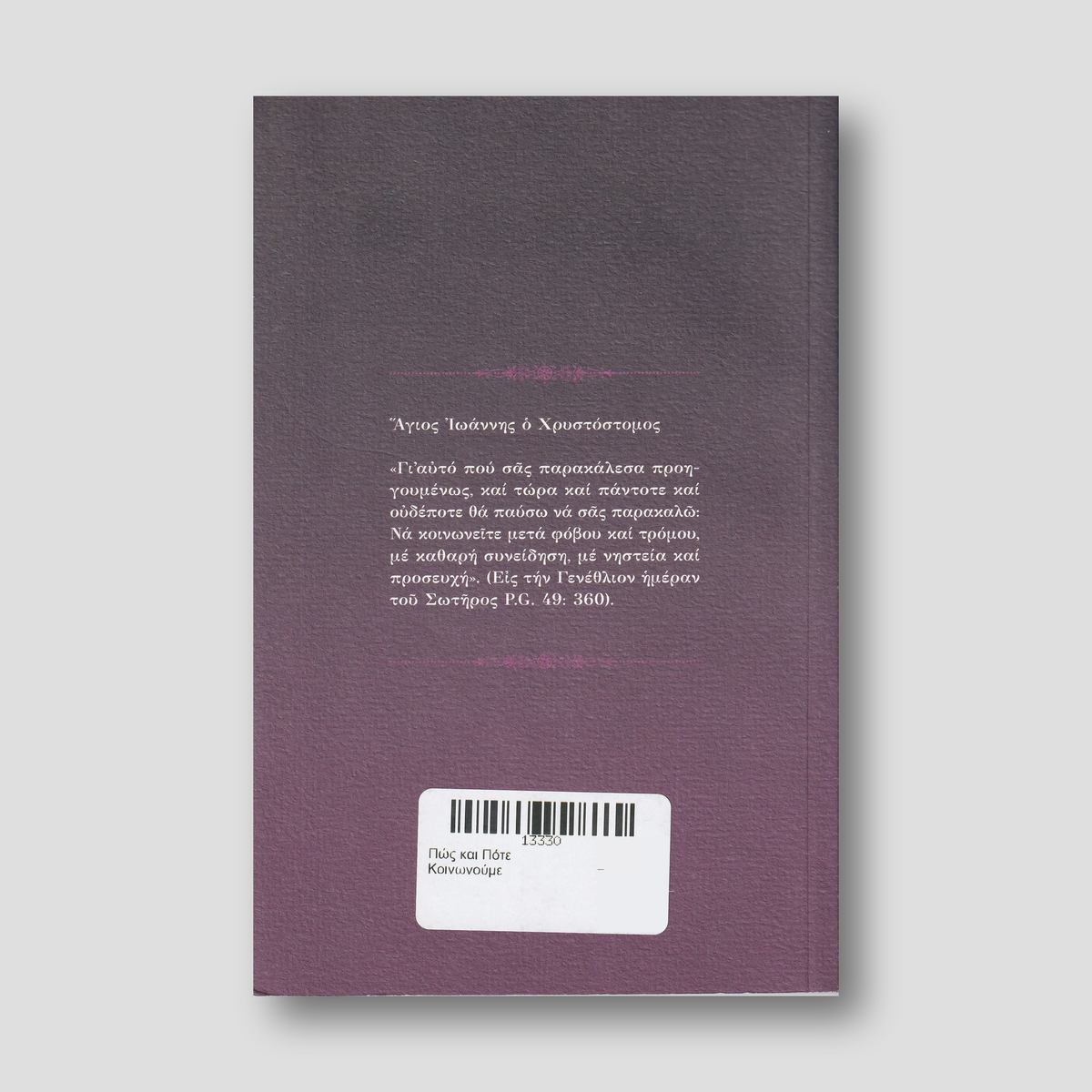Πώς και Πότε Κοινωνούμε — back cover