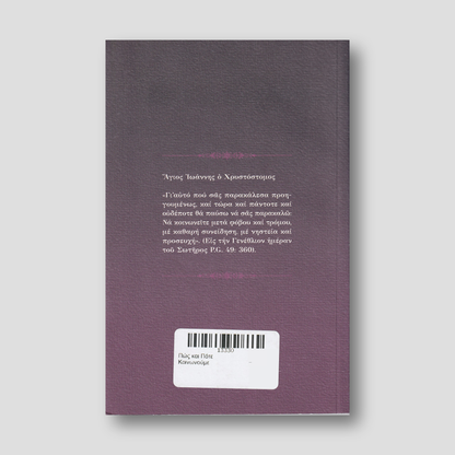 Πώς και Πότε Κοινωνούμε — back cover