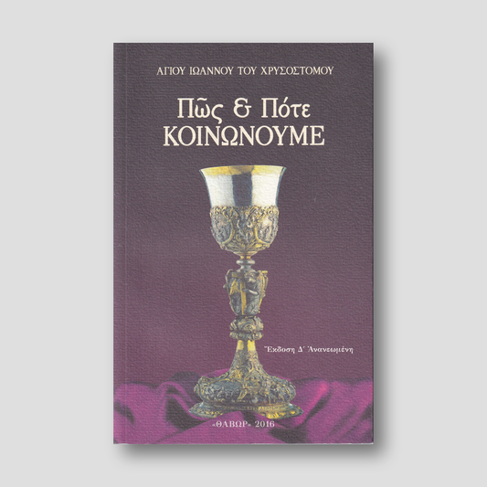 Πώς και Πότε Κοινωνούμε — front cover