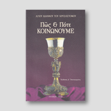Πώς και Πότε Κοινωνούμε — front cover