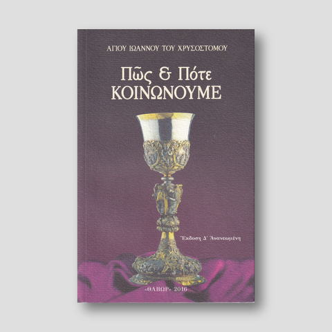Πώς και Πότε Κοινωνούμε — front cover