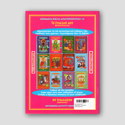 My Synaxarion (February) - Potamitis Colouring Book — back cover