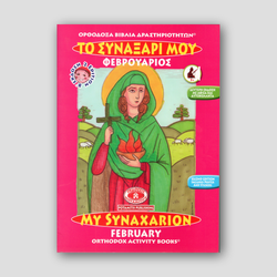 My Synaxarion (February) - Potamitis Colouring Book — front cover