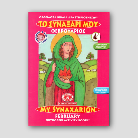 My Synaxarion (February) - Potamitis Colouring Book — front cover