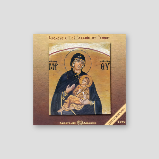 CD - Ακολουθία του Ακαθίστου Ύμνου — front cover