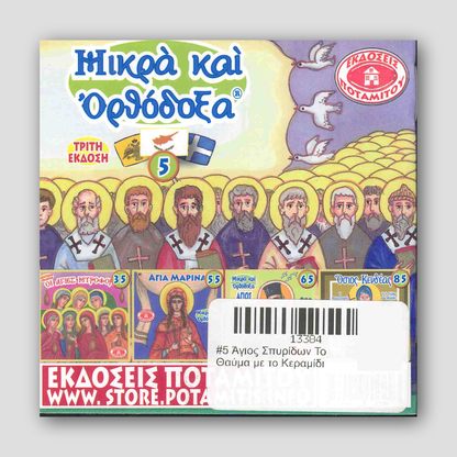 #5 Άγιος Σπυρίδων Το Θαύμα με το Κεραμίδι — back cover