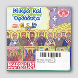 #5 Άγιος Σπυρίδων Το Θαύμα με το Κεραμίδι — back cover