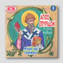 #5 Άγιος Σπυρίδων Το Θαύμα με το Κεραμίδι — front cover