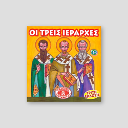 #20 Οι Τρεις Ιεράρχες — front cover