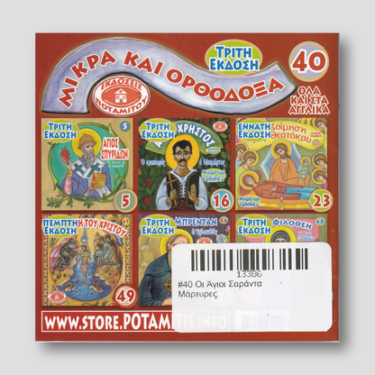#40 Οι Άγιοι Σαράντα Μάρτυρες — back cover