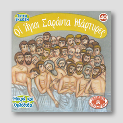 #40 Οι Άγιοι Σαράντα Μάρτυρες — front cover