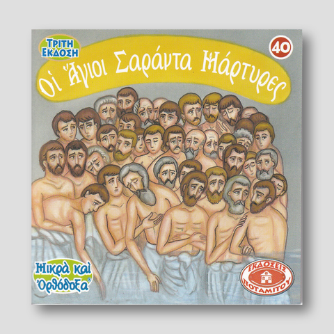 #40 Οι Άγιοι Σαράντα Μάρτυρες — front cover