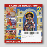 #41 Ο Άγιος Προφήτης Δανιήλ — back cover