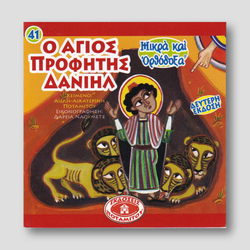 #41 Ο Άγιος Προφήτης Δανιήλ — front cover