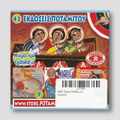 #42 Τρεις Παίδες εν καμίνω — back cover