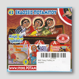 #42 Τρεις Παίδες εν καμίνω — back cover