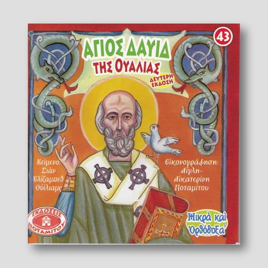 #43 Άγιος Δαυίδ της Ουαλίας — front cover