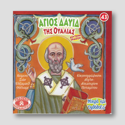 #43 Άγιος Δαυίδ της Ουαλίας — front cover