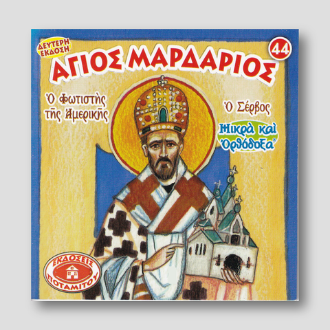 #44 Άγιος Μαρδάριος Ο Φωτιστής της Αμερικής ο Σέρβος — front cover