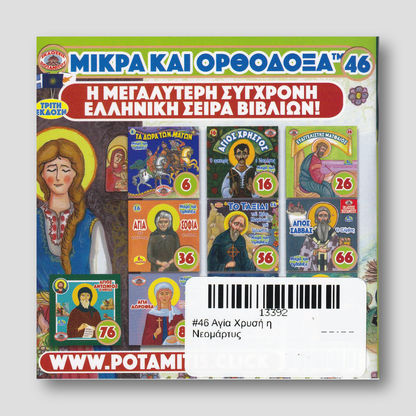 #46 Αγία Χρυσή η Νεομάρτυς — back cover
