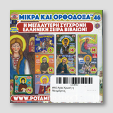 #46 Αγία Χρυσή η Νεομάρτυς — back cover
