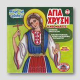 #46 Αγία Χρυσή η Νεομάρτυς — front cover
