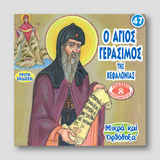 #47 Ο Άγιος Γεράσιμος της Κεφαλονιάς — front cover