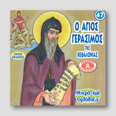 #47 Ο Άγιος Γεράσιμος της Κεφαλονιάς — front cover