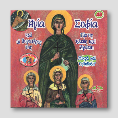 #48 Αγία Σοφία και οι Θυγατέρες της Πίστις Ελπίς και Αγάπη — front cover