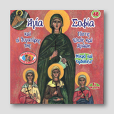 #48 Αγία Σοφία και οι Θυγατέρες της Πίστις Ελπίς και Αγάπη — front cover