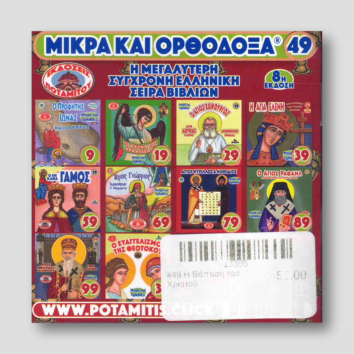 #49 Η Βάπτιση του Χριστού — back cover