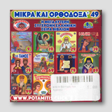 #49 Η Βάπτιση του Χριστού — back cover