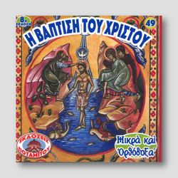 #49 Η Βάπτιση του Χριστού — front cover