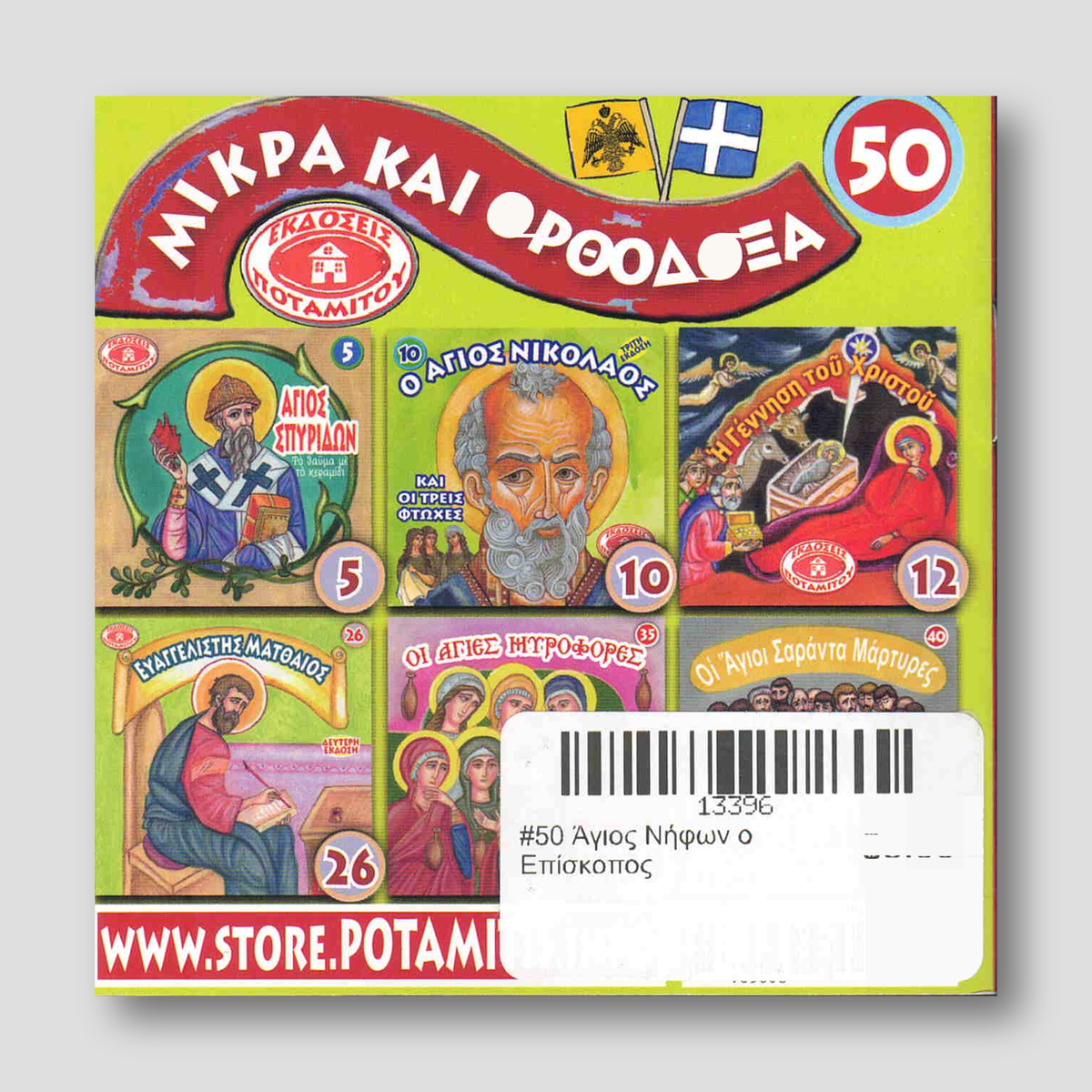 #50 Άγιος Νήφων ο Επίσκοπος — back cover