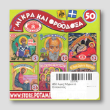 #50 Άγιος Νήφων ο Επίσκοπος — back cover