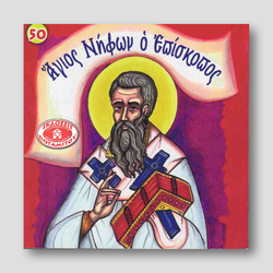 #50 Άγιος Νήφων ο Επίσκοπος — front cover