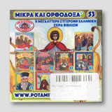 #53 Άγιος Παντελεήμων — back cover