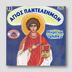 #53 Άγιος Παντελεήμων — front cover