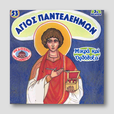 #53 Άγιος Παντελεήμων — front cover