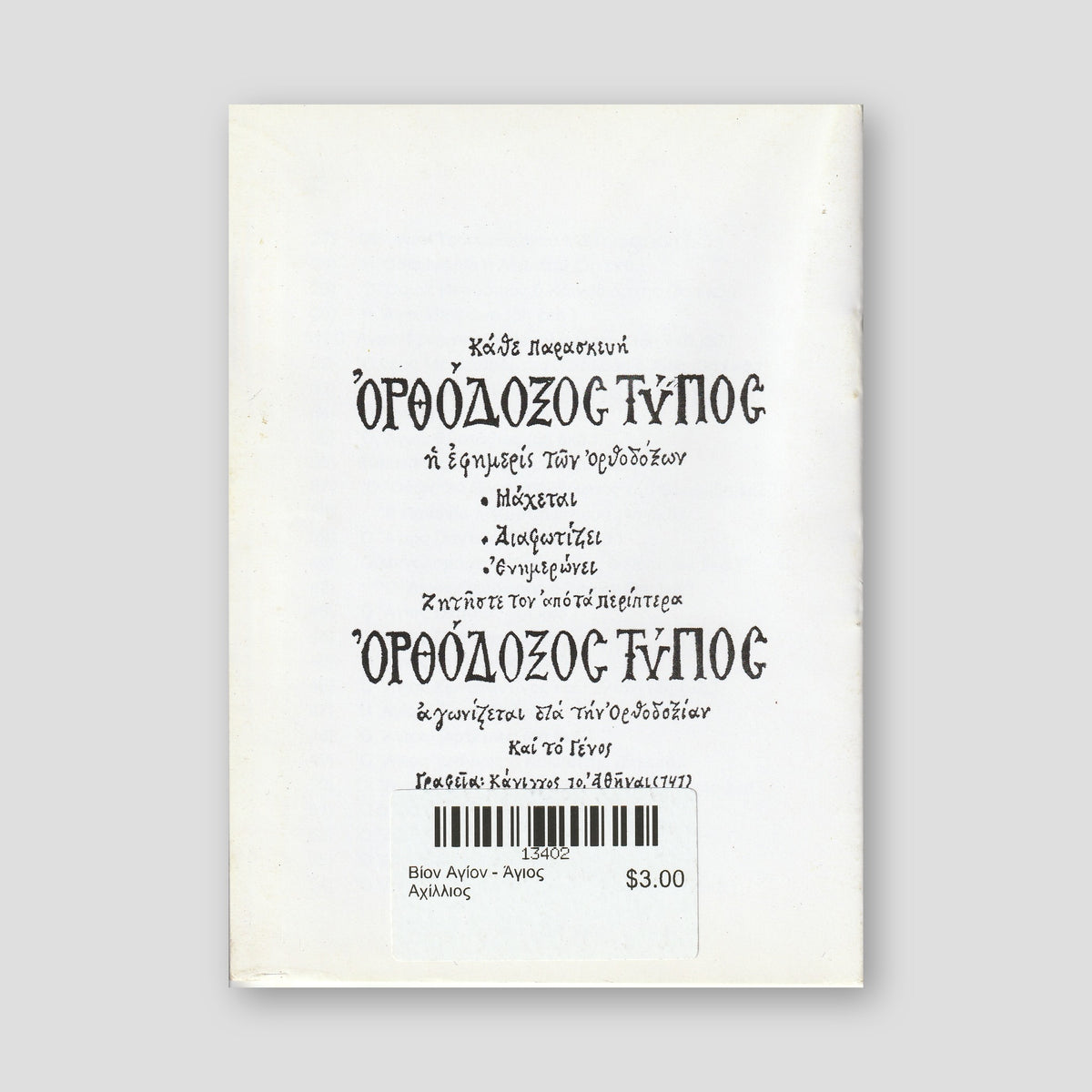 Βίον Αγίον - Άγιος Αχίλλιος — back cover