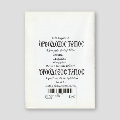 Βίον Αγίον - Άγιος Αχίλλιος — back cover