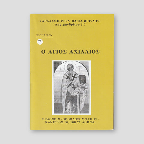 Βίον Αγίον - Άγιος Αχίλλιος — front cover